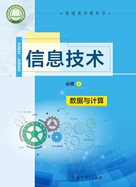 高中信息技术必修1-数据与计算-教育科学出版社