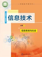 高中信息技术必修2-信息系统与社会-教育科学出版社