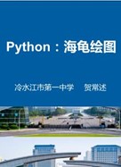 《Python.Turtle海龟绘图工具》教学课件一