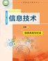 高中信息技术必修2-信息系统与社会-教育科学出版社