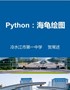 《Python.Turtle海龟绘图工具》教学课件一